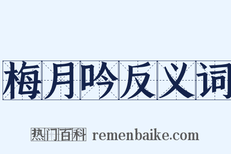 梅月吟反义词是什么意思的图片